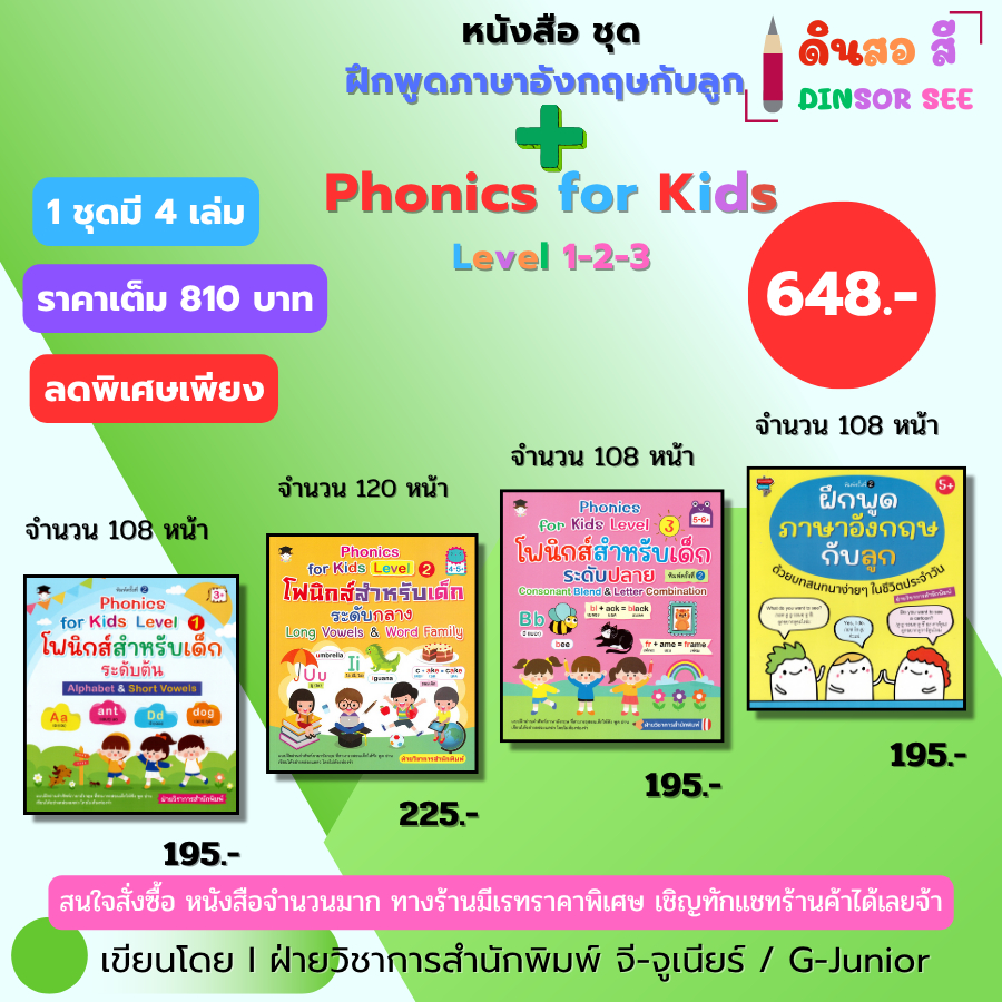 หนังสือ ชุด Phonics for kids Level 1-2-3 โฟนิกส์สำหรับเด็กระดับต้น ฝึกพูดภาษาอังกฤษกับลูก เด็กปฐมวัย