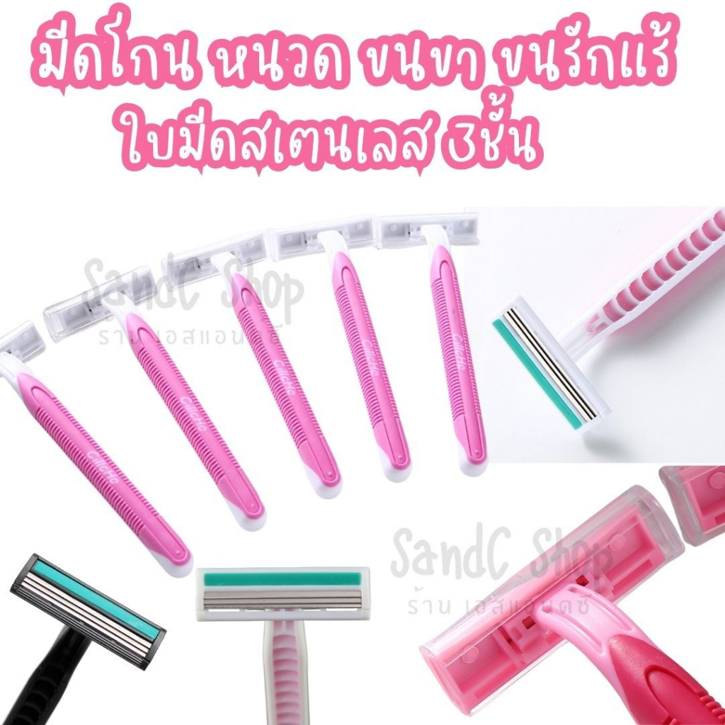 มีดโกน มีดโกนหนวด ขนขา ขนรักแร้  ใบมีดสเตนเลส 3 ชั้น