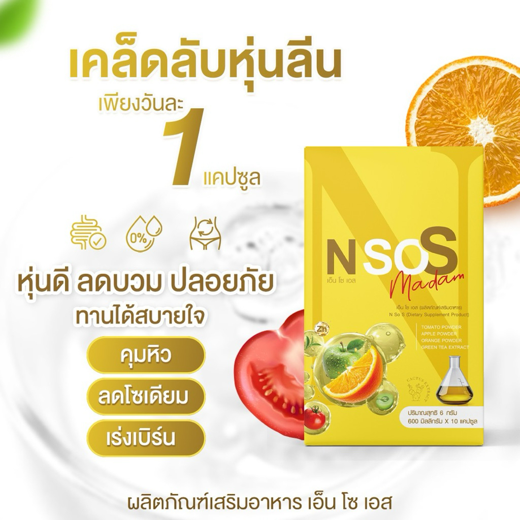 เอ็นโซเอส กล่องเหลือง  วิตามินลดบวม ขับโซเดียม ลีนหุ่น เร่งเผาผลาญ บล๊อกไขมัน กระชับสัดส่วน