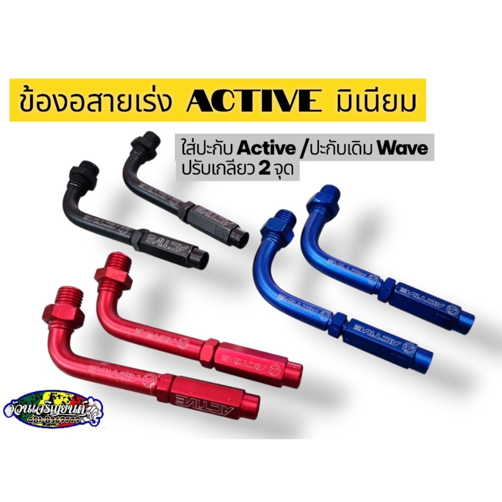 ข้องอ Active ใส่ปะกับ Active แท้ งานอลูมิเนียม โลโก้เลเซอร์ ราคาต่อ 1 ตัว