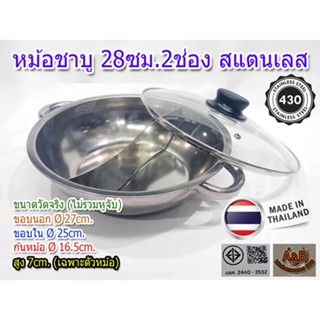 (A&B)หม้อชาบู 2 ช่อง 28ซม.สแตนเลส มีมอก. Made in thailand
