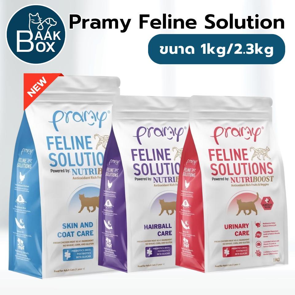 Pramy Feline Solutions (1kg) อาหารแมวสูตรเฉพาะทาง พร้อมคัดสรรวัตถุดิบคุณภาพสูง