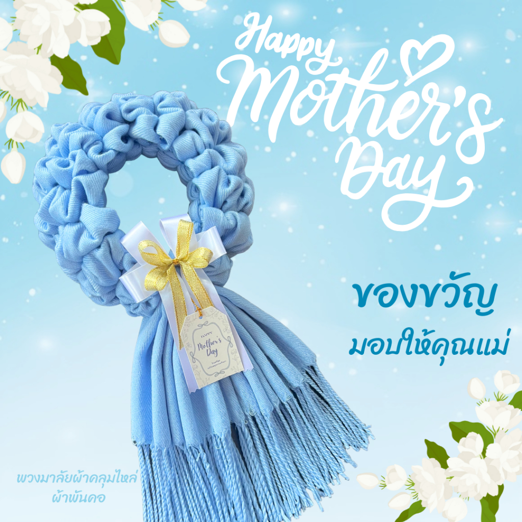 ของขวัญวันแม่ พวงมาลัยผ้าคลุมไหล่ ผ้าพันคอ พวงมาลัยกร พวงมาลัยผ้า แถมฟรี!! ป้าย Tagทุกชิ้น