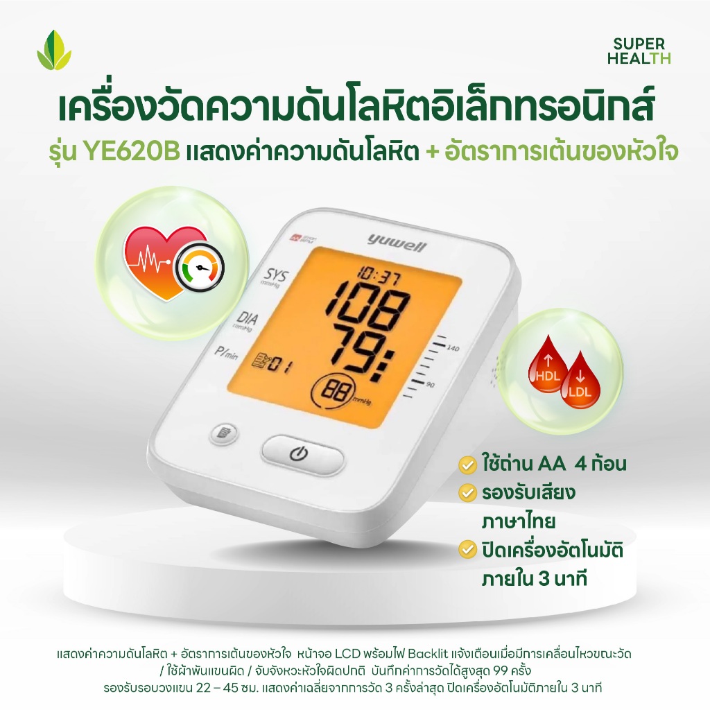 เครื่องวัดความดันโลหิตอิเล็กทรอนิกส์ รุ่น YE620B