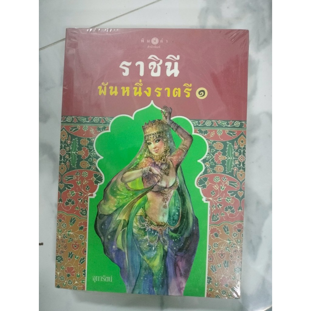 หนังสือ ราชินีพันหนึ่งราตรี / จุฑารัตน์  มือหนึ่ง ในซีล มีตำหนิ 90%