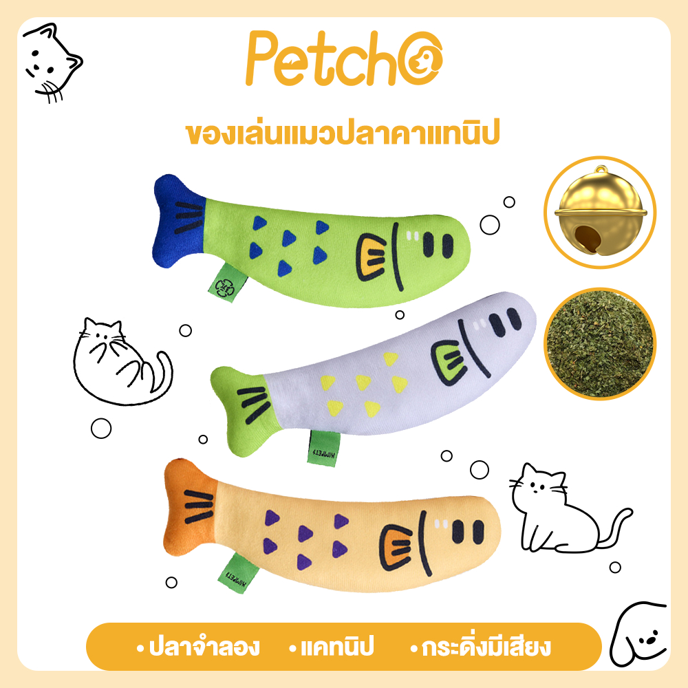 Petcho ของเล่นแมวปลาคาแทนิป ปลาจำลอง มีเสียงกระดิ่ง ของเล่นแมวใส่แคทนิป ปลอมเหมื