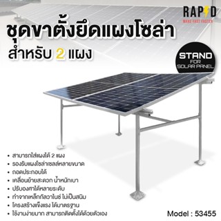 RAPD ชุดขาตั้งยึดแผงโซล่า รุ่นมาตรฐาน เคลื่อนย้ายง่าย ติดตั้…