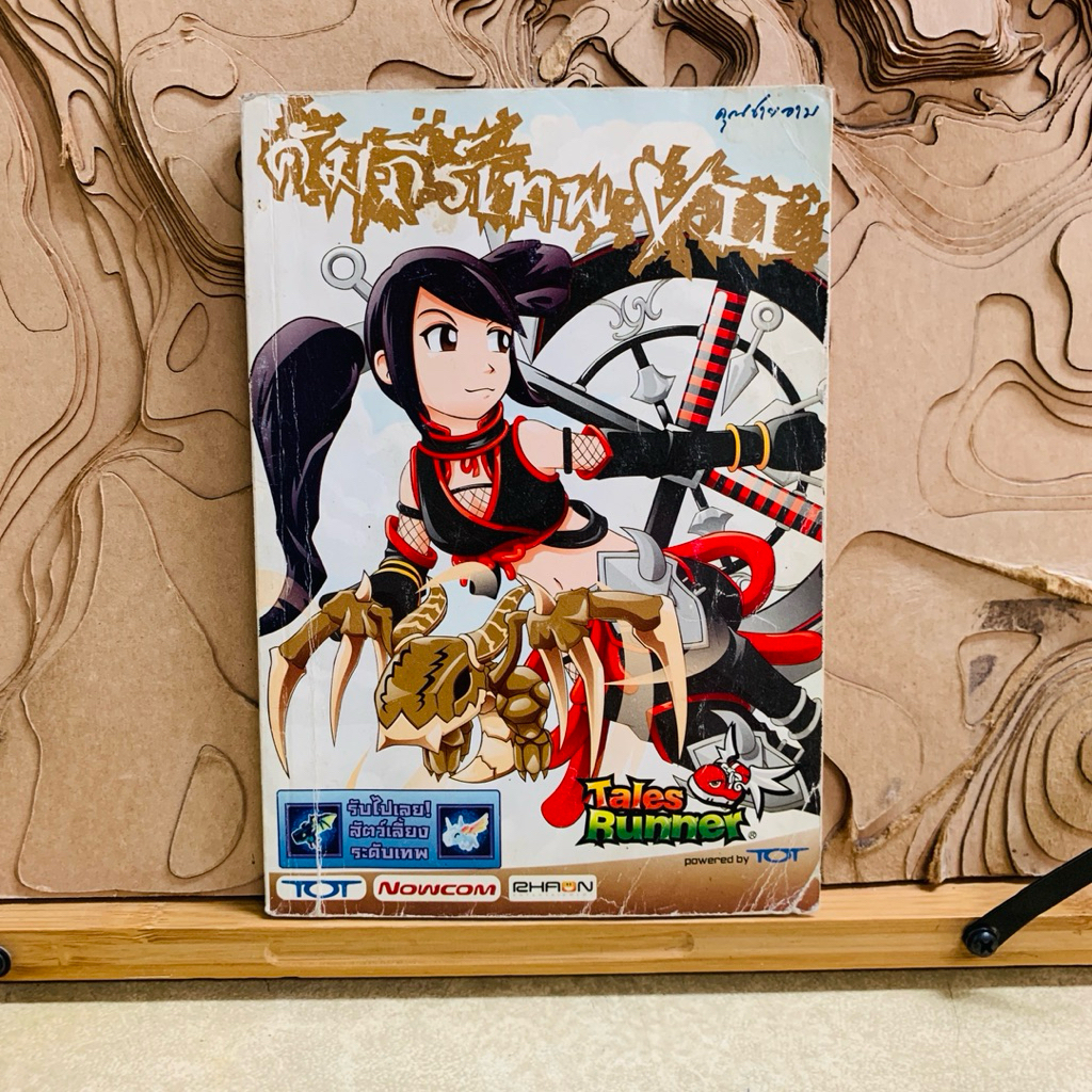 ผ062 คัมภีร์เทพ Tales Runner