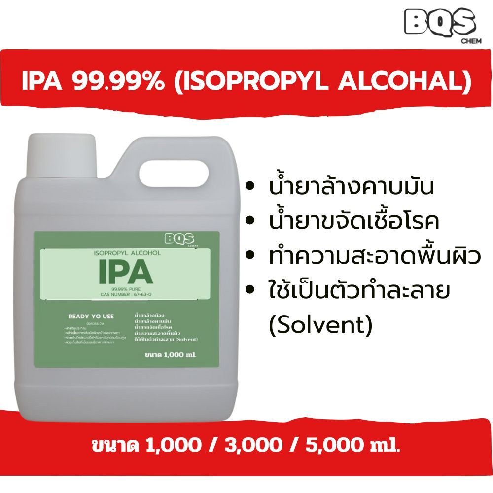 IPA 99.9% Isopropyl alcohol ไอโซโพรพิล แลกอฮอล์ น้ำยาทำความสะอาดแก้ว  เช็ดทำความสะอาด แผงวงจร คราบน้ำมัน