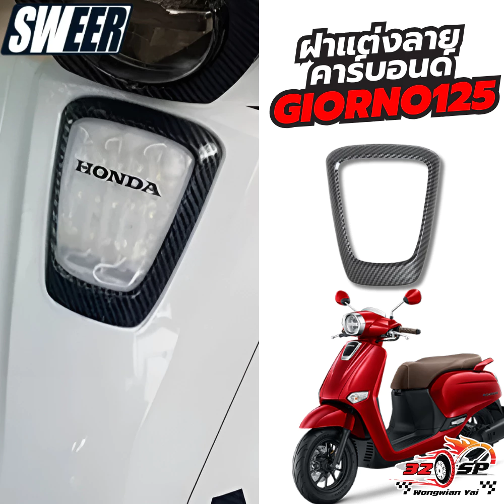 ฝาแต่งลายคาร์บอนด์ SWEER GIORNO 125 ของแท้!! ส่งไว!! thumbnail 8