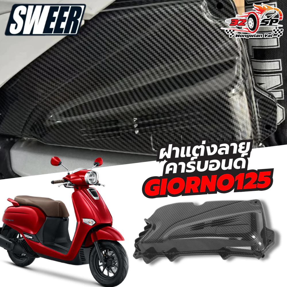 ฝาแต่งลายคาร์บอนด์ SWEER GIORNO 125 ของแท้!! ส่งไว!! thumbnail 4