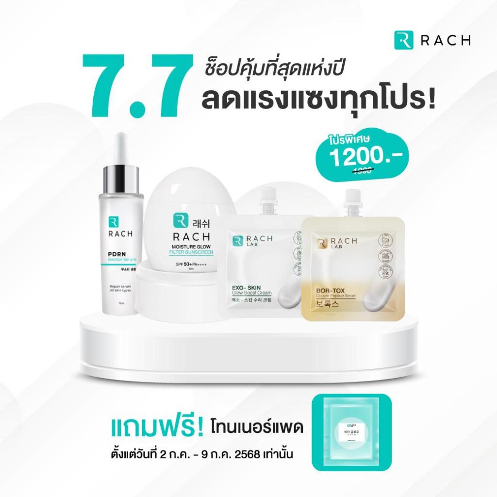 RACH 7.7 ลดกลางปี - สินค้าครบแบรนด์ เซรั่ม PDRN กันแดดฟิลเตอร์เกาหลี Exo-Skin Bor-Tox พร้อมของแถมสุด