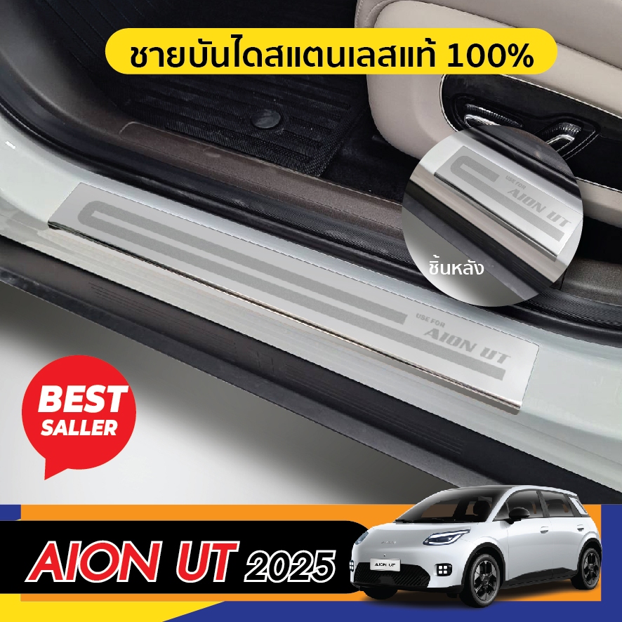 AION UT 2025 - ปัจจุบัน ชายบันได (4ชิ้น) กันรอยประตู ชุดแต่ง ประดับยนต์ AIONUT