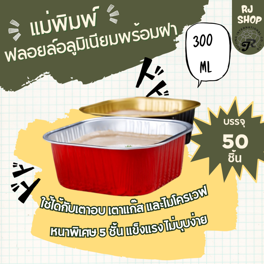 AP300 (50ขิ้น) ถ้วยฟอยล์อลูมิเนียมทนความร้อนสูง พร้อมฝา พิมพ์ฟอยล์อบเค้ก เบเกอรี่  300ML พร้อมฝา