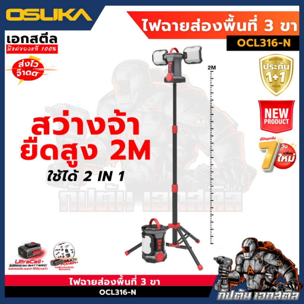 (ถูกสุด) OSUKA ไฟส่องพื้นที่ 3ขา OCL316-N + ขาตั้ง OCL1316 LED 2in1 5000LM ไฟฉาย ตั้งขา ประกัน1+1ปี
