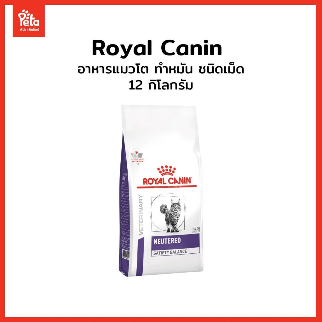 VHN CAT NEUTERED SATIETY BALANCE 12K (ทำหมัน)