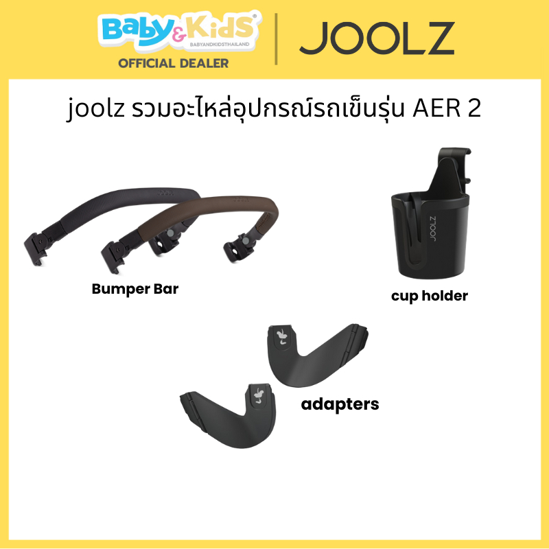 Joolz  อุปกรณ์เสริมสำหรับรถเข็น JOOLZ AER 2  Accessories for JOOLZ AER 2 stroller