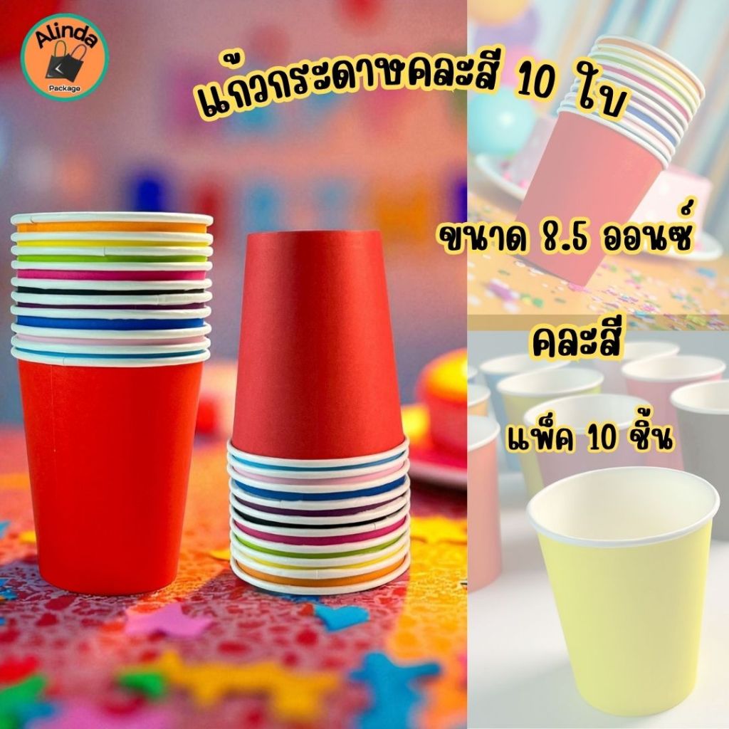 แก้วกระดาษ 8.5ออนซ์ (แพ็ค 10 ชิ้น) คละสี 10สี แก้วกระดาษใช้แล้วทิ้ง ขนาดพกพา สำหรับปาร์ตี้ งานเลี้ยง
