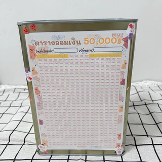 กระปุกออมสินปี๊บและตารางออมเงิน 50000 ออมช่องละ 100