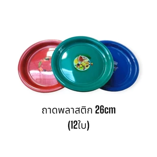 ถาดกลมพลาสติกยกโหล (12ใบ) ถาดกลม10นิ้ว ถาดพลาสติกกลม / ขนาด 26ซม. (รหัส26B)