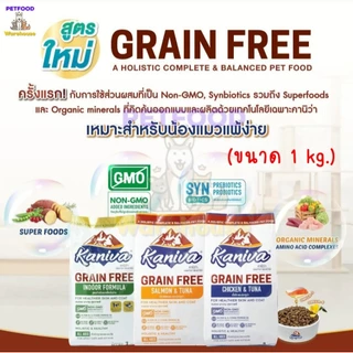 อาหารแมว คานิว่า (Kaniva ) ถุงแบ่งจากโรงงาน 1 kg (แพ็คจากโรงงาน) มี 14 สูตร