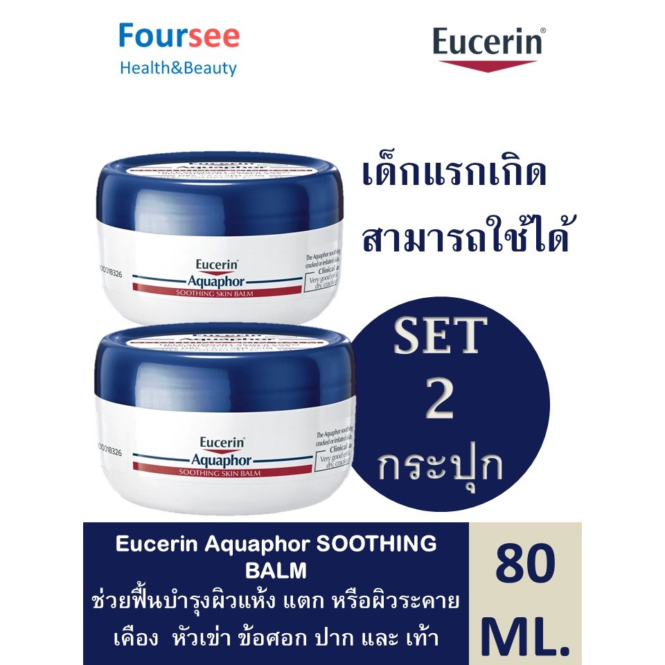 ใช้ได้ตั้งแต่เด็กแรกเกิด (Eucerin Aquaphor SOOTHING BALM 80 ML ช่วยฟื้นบำรุงผิวแห้ง แตก