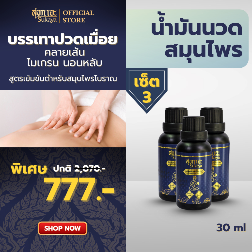 (แท้100%) Sukaya น้ำมันนวด 30ml (3 ขวด) น้ำมันนวดคลายเส้น น้ำมันนวดตัวอโรมา น้ำมันสมุนไพร แก้ปวด น้ำมันสุขกายะ