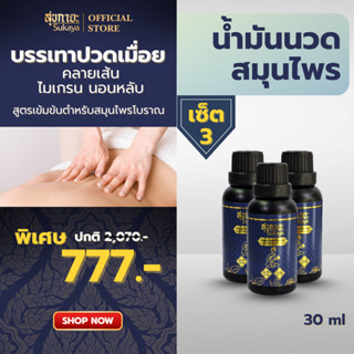 (แท้100%) Sukaya น้ำมันนวด 30ml (3 ขวด) น้ำมันนวดคลายเส้น น้…