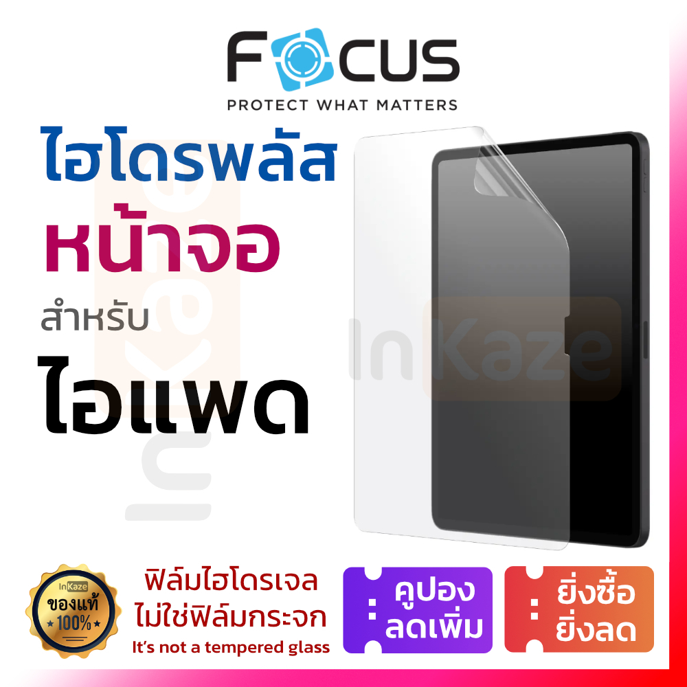 ฟิล์มไฮโดรเจล พลัส Focus Hydroplus for iPad Gen 10 9 8 7 10.2 Air 6 5 4 3 Pro 11 ไอแพด ใส ด้าน กรองแสง สีฟ้า บลูไลท์
