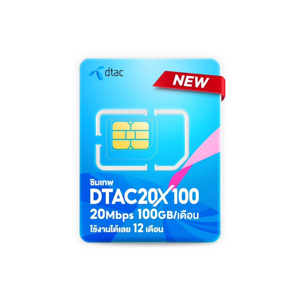ซิมเทพ Dtac 20mbps X100 (100GB/เดือน) โทรฟรีDtac24ชม.โทรฟรีทุกค่าย 60นาที/เดือน  (เหมาจ่ายครั้งเดียว ใช้ได้ 1 ปี ซิมรายป