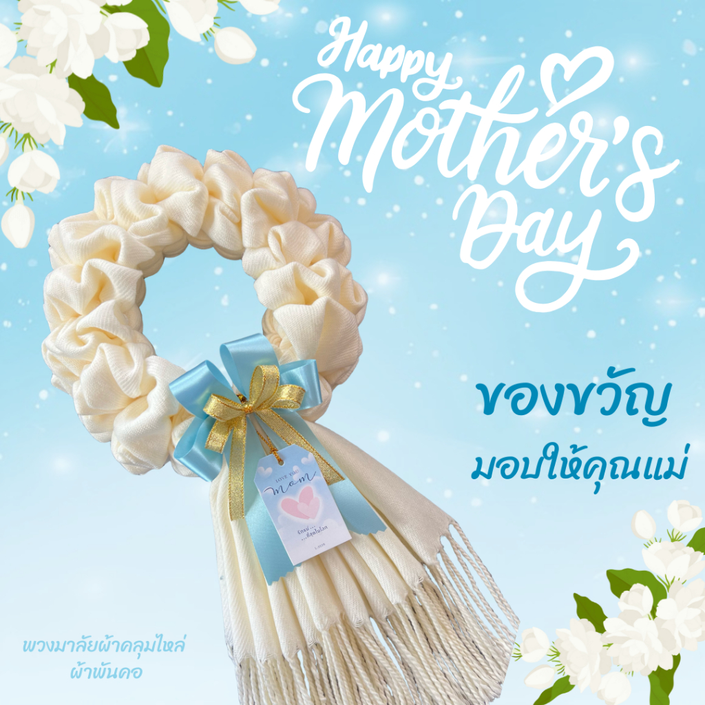 ของขวัญวันแม่ พวงมาลัยผ้าคลุมไหล่ ผ้าพันคอ พวงมาลัยกร พวงมาลัยผ้า แถมฟรี!! ป้าย Tagทุกชิ้น