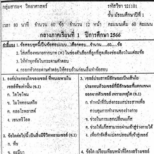 แนวข้อสอบ วิชาวิทยาศาสตร์ กลางภาคเรียนที่1 มัธยมศึกษาปีที่1 ข้อสอบ ม.1 [พร้อมเฉลย]💙