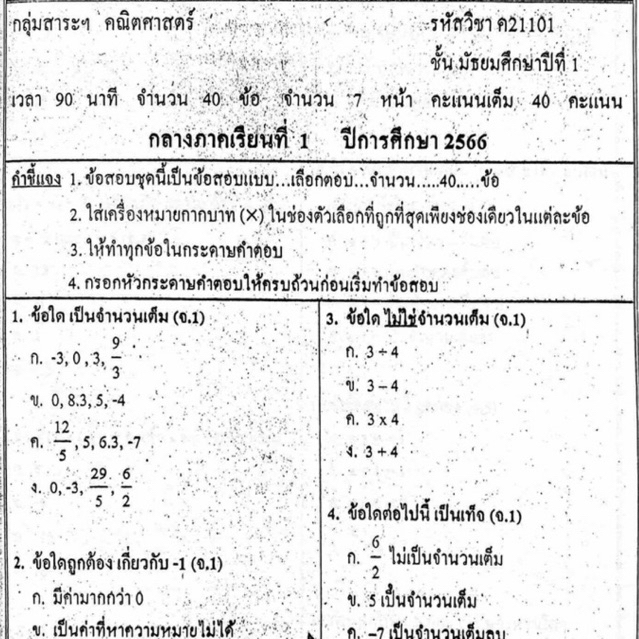 แนวข้อสอบ วิชาคณิตศาสตร์ กลางภาคเรียนที่1 มัธยมศึกษาปีที่1 ข้อสอบ ม.1 [พร้อมเฉลย]💙