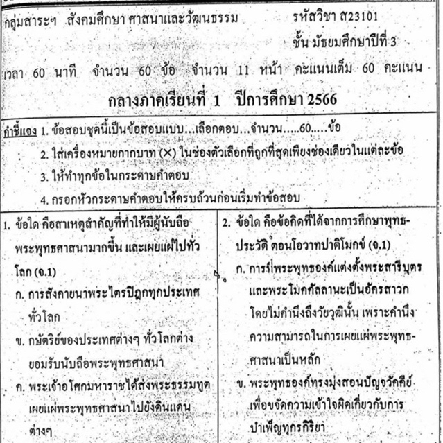 แนวข้อสอบ วิชาสังคมศึกษา กลางภาคเรียนที่1 มัธยมศึกษาปีที่3 ข้อสอบ ม.3 [พร้อมเฉลย]💙