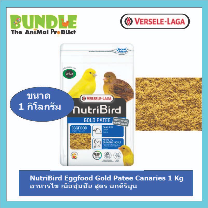NutriBird Eggfood Gold Patee Canaries 1 Kg อาหารไข่ เนื้อชุ่มชื้น สูตร นกคีรีบูน