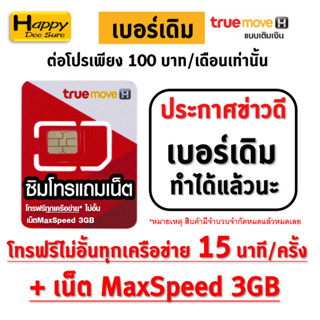 ชุดที่ 6 ซิมทรู Sim TRUE ซิมโทรแถมเน็ต , ซิมโทรทั้งเดือน โทร…
