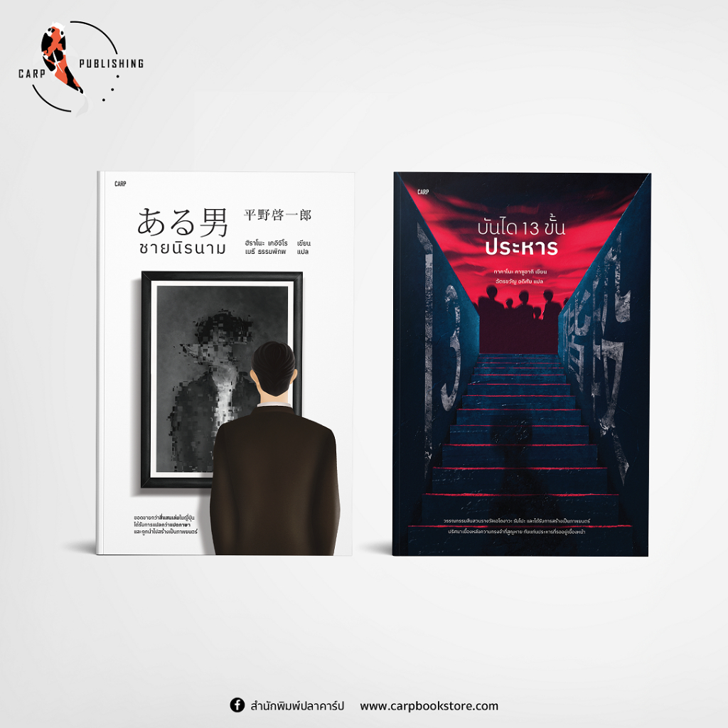 [ราคาพิเศษ ลด 30%] ชายนิรนาม + บันได 13 ขั้น ประหาร