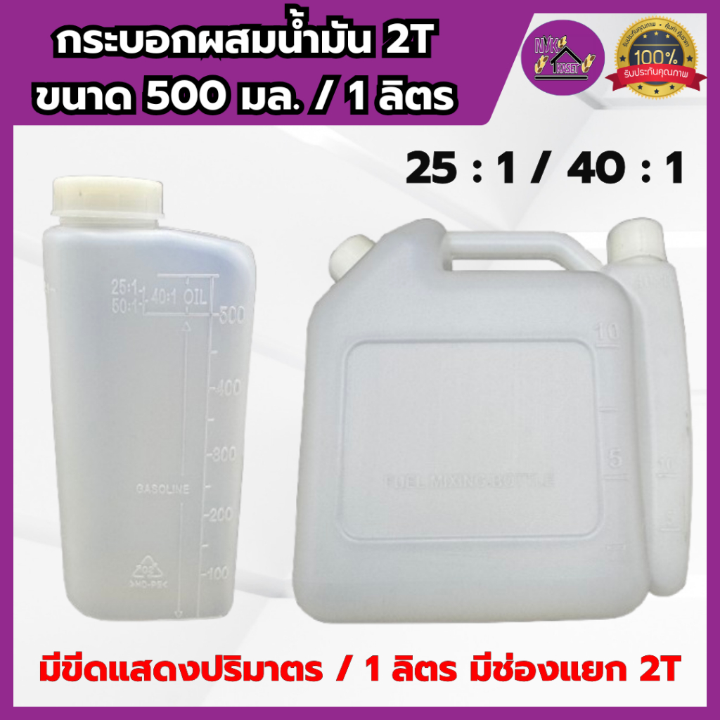 กระบอกผสมน้ำมัน ออโต้ลูป 2t (ขนาด 500มล. และ 1ลิตร) ขวดเบนซินผสมน้ำมัน2t มีขีดบอกปริมาตร/มีช่องแยกผสม2t