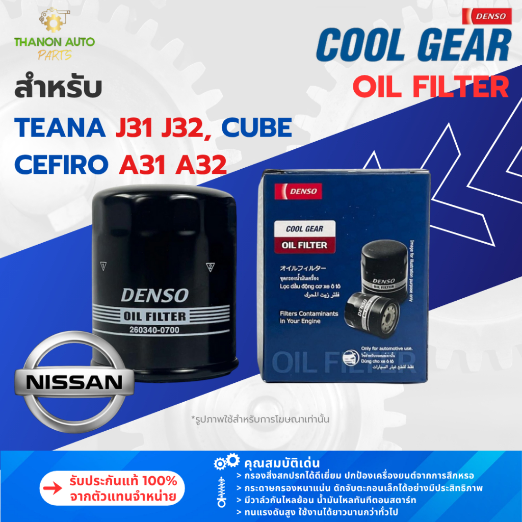 DENSO ไส้กรองน้ำมันเครื่องรถยนต์ 260340-0700 นิสสัน NISSAN TEANA J31 J32 CUBE CEFIRO A31 A32 แท้100%