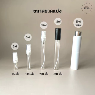 น้ำหอมขนาดทดลอง 2,5,10ml (สอบถามเพิ่มเติมในแชทได้ค่ะ)