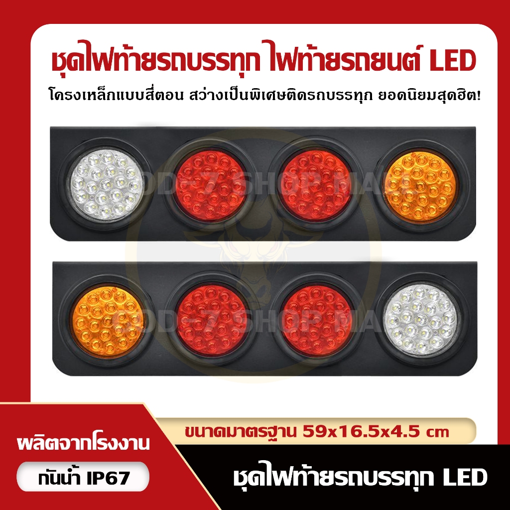ไฟท้ายรถบรรทุกเหล็กดำคุณภาพ [A+] ไฟสี่ตอน (12V, 24V) รุ่น (Black Horse  LED) (ราคาต่อคู่)