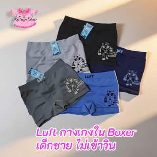 Luft : กางเกงใน ขาสั้น Boxer เด็กชาย 3-10 ปี Size : M L XL ผ้าทอ ทั้งตัว ผ้านิ่ม นุ่ม ใส่สบาย ไม่เข้าวิน