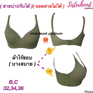 ยกทรง ไร้โครง~ฟองบาง sister hood !! จัดส่งเร็ว 1-2วัน !!