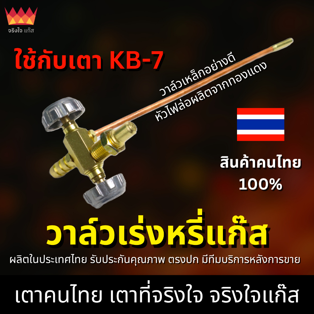วาล์วเร่งหรี่แก๊ส สำหรับเตา KB-7