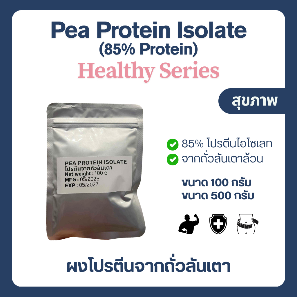 (100-500 กรัม) Pea Protein Isolate โปรตีนถั่วเหลือง Plant protein โปรตีนพืช Non whey พีโปรตีน ไอโซเลท
