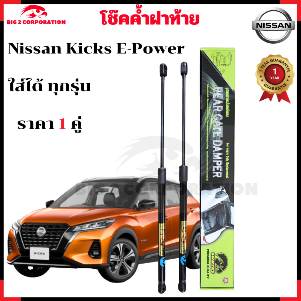 โช๊คฝาท้าย Nissan Kicks E-Power ตรงรุ่น รับประกันสินค้า 365 วัน  ราคา 1คู่ ตามรูป