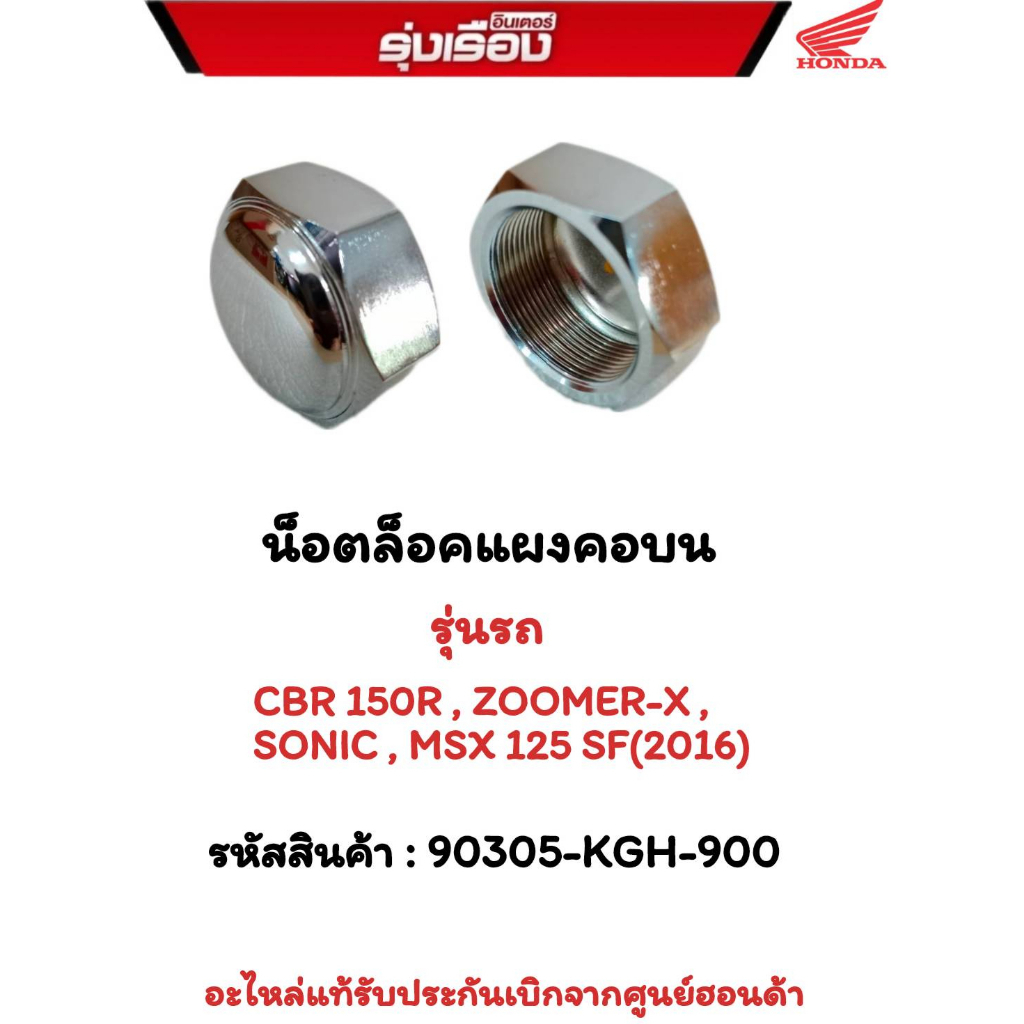 น็อตล็อคแผงคอบน รุ่นรถ CBR150R/ZOOMER-X/SONIC/MSX125SF(2016) รหัสสินค้า 90305-KGH-900