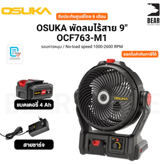 OSUKA พัดลมไร้สาย 9" OCF763-M1 รอบการหมุน / No-load speed 1000-2600 RPM รับประกันศูนย์ไทย 6 เดือน