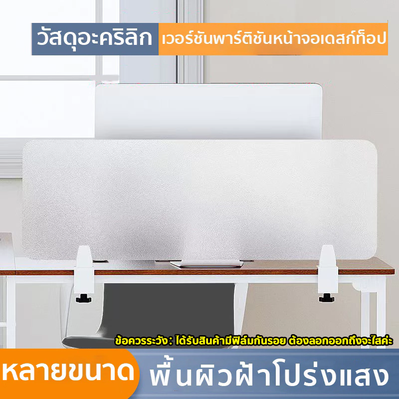 กั้นโต๊ะทำงาน วัสดุอะคริลิก พื้นผิวฝ้าโปร่งแสง ไม่มีตะปูหรือความเสียหายต่อเดสก์ท็อป สามารถถอดประกอบได้ตลอดเวลา