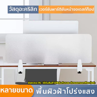 กั้นโต๊ะทำงาน วัสดุอะคริลิก พื้นผิวฝ้าโปร่งแสง ไม่มีตะปูหรือความเสียหายต่อเดสก์ท็อป สามารถถอดประกอบได้ตลอดเวลา